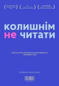 Тарасенко Галина Колишнім не читати. Або як Хитра Галя перестала хвилюватися і полюбила себе 9786179507632