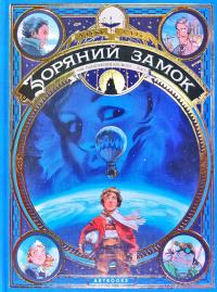 Алекс Аліс Зоряний замок. 1869: Підкорення космосу. Том 1 978-617-7940-03-5
