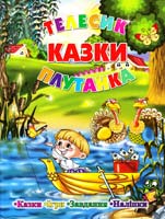 Казки. Телесик. Плутанка (Наліпки. Ігри. Завдання) 978-617-536-310-2