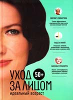 50+. Уход за лицом 978-5-699-54928-3