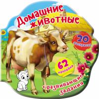  Книжка-вырубка. Домашние животные. 62 наклейки. 20 раскрасок 978-966-987-921-9