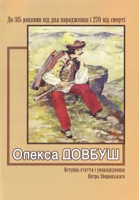  Олекса Довбуш 978-966-8955-62-4