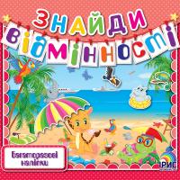 Знайди відмінності: Книга 6 978-966-980-018-3