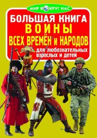  Большая книга. Воины всех времён и народов 978-617-7270-65-1