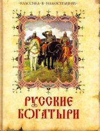 Русские богатыри 978-5-373-04938-2