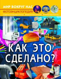  Мир вокруг нас. Как это сделано? 978-966-987-759-8