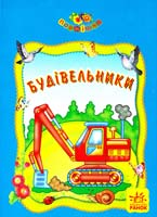 Будівельники