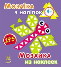 Шмирьова Н.В. Мозаїка з наліпок. Для дітей від 4 років. Трикутники 978-966-746-414-1