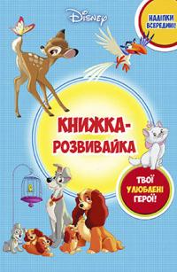  Книга Класика Дісней. Книжка-розвивайка з наліпками 