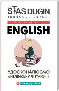 Дугін С. English: удосконалюємо англійську читаючи. Книга для читання (Основний курс) 978-966-680-792-5