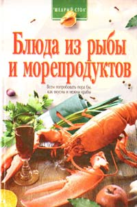 Левченко Е.Н. Блюда из рыбы и морепродуктов 966-03-0381-5