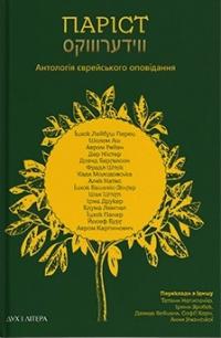 Тетяна Непипенко , Ірина Зробок , Софія Корн , Анна Уманська , Давид Вейцель Паріст. Антологія єврейського оповідання 978-617-8262-72-3