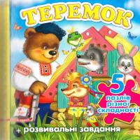 Теремок. 5 пазлів 978-966-913-639-8