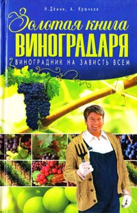 Дёмин И.О., Крючков А.В. Золотая книга виноградаря. Виноградник на зависть всем 978-5-9567-0902-3
