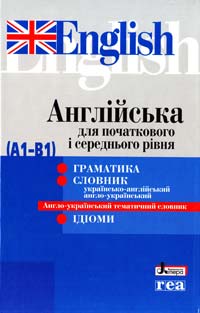 Англійська для початкового і середнього рівня (А1-В1) 978-966-178-347-7
