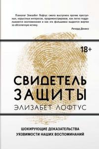Андрей Сатунин, Кэтрин Кетчем, Элизабет Лофтус Свидетель защиты. Шокирующие доказательства уязвимости наших воспоминаний 978-5-389-13307-5