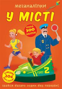  Меганаліпки. Твій будинок (9789669873576) 978-966-987-357-6