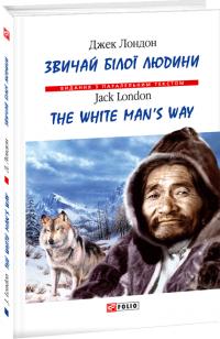 Лондон Джек Звичаї білої людини/The White Man’s Way 978-966-03-8828-4