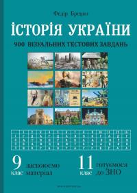 Брецко Федір Історія України. 900 візуальних тестових завдань 9789669442062