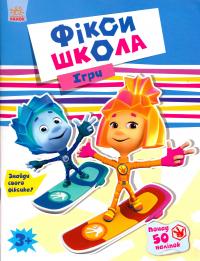  Фікси-школа. Ігри 978-9-6674-8070-7