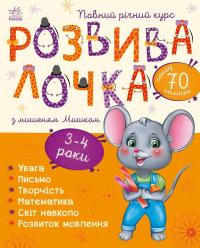 Каспарова Юлія Розвивалочка з мишеням Мишком. 3-4 роки 9786170979995