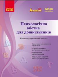 Д.Д. Романовська Психологічна абетка дошкільників 978-617-09-8450-0