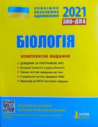 ЗНО 2021. Біологія. Комплексне видання 978-966-945-177-4