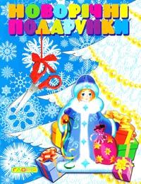 Новорічні подарунки