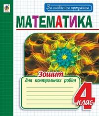 Будна Наталя Олександрівна Математика : зошит для контрольних робіт : 4 кл. За оновленою програмою 978-966-10-4966-5