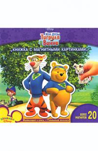  Мої друзі Тигруля і Вінні. Книга з магнітами 978-5-9539-4910-1