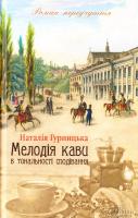 Гурницька Наталія Мелодія кави в тональності сподівання 978-617-12-2260-1