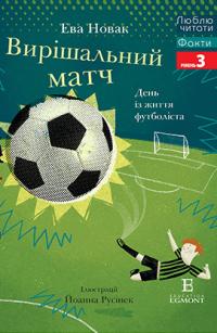  Вирішальний матч. Люблю читати. Рівень 3 978-966-943-487-6