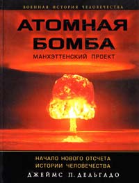 Дельгадо Джеймс П. Атомная бомба. Манхэттенский проект. Начало нового отсчета истории человечества 978-5-699-45220-0