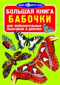  Большая книга. Бабочки 978-617-7352-16-6