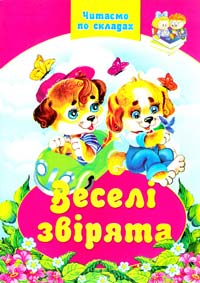 Веселі звірята 978-966-459-108-6