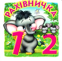 Рахівничка (картонка)