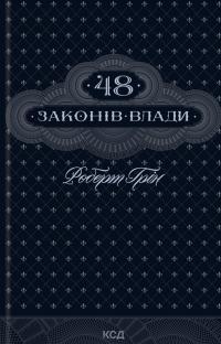 Грін Роберт 48 законів влади 9786171512160