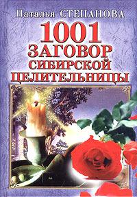 Наталья Степанова 1001 заговор сибирской целительницы 5-7905-2776-0