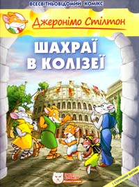 Стілтон Джеронімо Шахраї в Колізеї 978-966-974-982-6