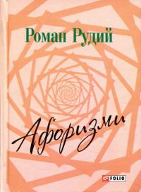 Рудий Роман Афоризми 978-966-03-7579-6