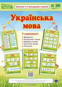  Українська мова. Комплект із 5 кольорових плакатів 2255555502044