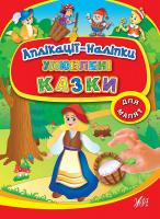 Улюблені казки. Аплікації-наліпки 978-966-284-393-4