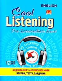 Острицька Наталія, Сапронова Вікторія Cool Listening. Pre-Intermediate Level. Вправи і завдання з англійської мови для розвитку навичок аудіювання. Підготовчий до середнього рівн 978-617-030-383-7