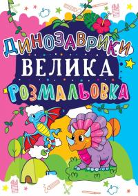  Велика розмальовка. Динозаврики 978-966-936-167-7