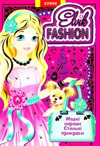 Elvik Fashion. Модна колекція (модель 1). 978-966-283-178-8