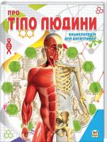 Жабська Тетяна Про тіло людини 978-617-7292-56-1