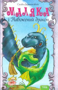 Дерманський Сашко Маляка і Навіжений дракон. Книга 2 978-966-421-163-2