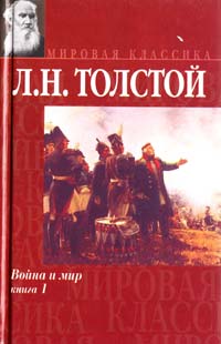 Лев Толстой Война и мир. Книга 1. Тома 1 и 2 5-17-006400-4,978-5-17-006400-7