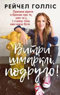 Голліс Рейчел Витри шмарклі, подруго! 978-617-7561-82-7