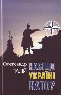 Палій О. Навіщо Україні НАТО? 966-578-142-1
